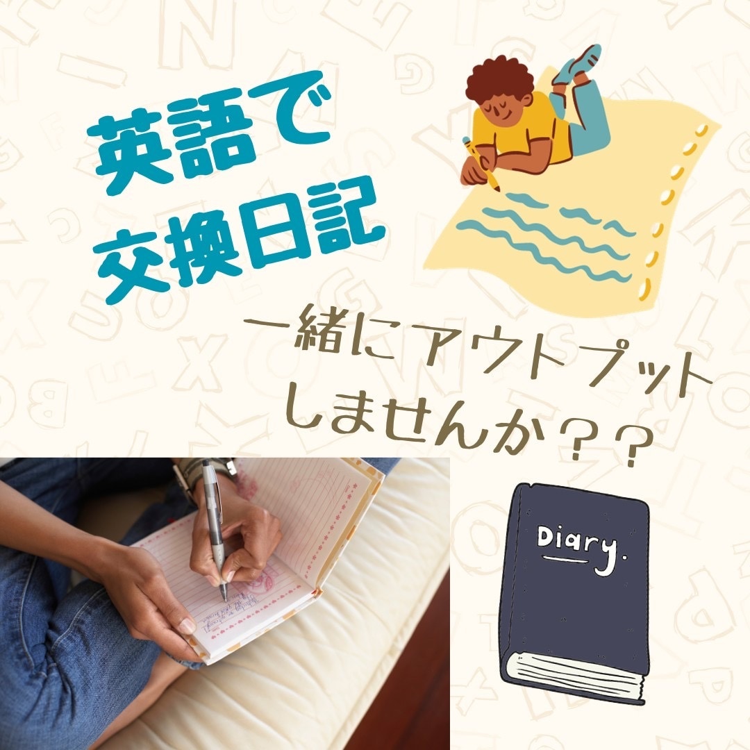 英会話、ライティングなど英語学習のお手伝いします 交換日記で楽しくアウトプット!会話の練習お手伝いします！ イメージ1