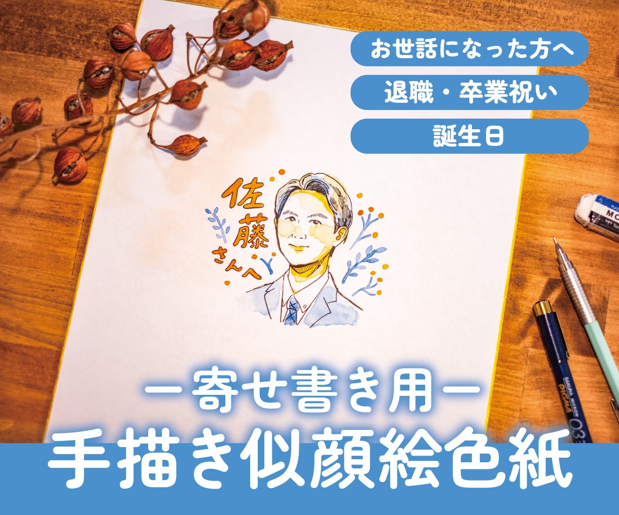 送別や退職祝いに！温かい似顔絵色紙を描きます 退職祝いや贈り物に！手書きの温もりが伝わる水彩似顔絵をお届け イメージ1