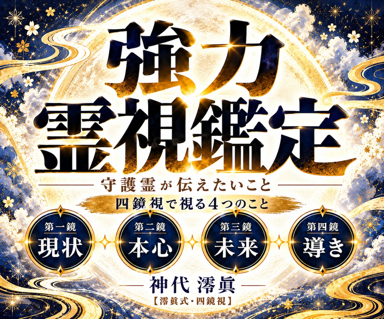 守護霊からのメッセージで未来と導きを明かします 神代澪眞が解き放つ強力霊視。四鏡で視抜く未来へのメッセージ イメージ1