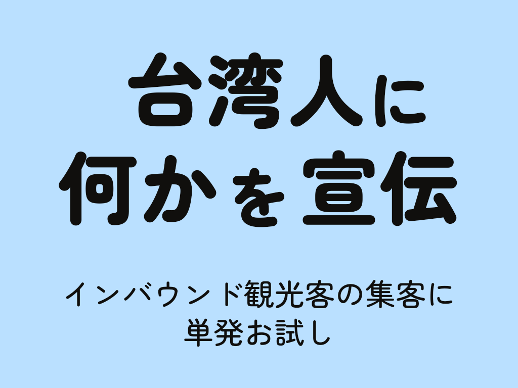 台湾人へ向けて、中国語で何かを宣伝します 台湾人へのPRを単発お試し!一回だけ格安で広告してみたい方へ イメージ1