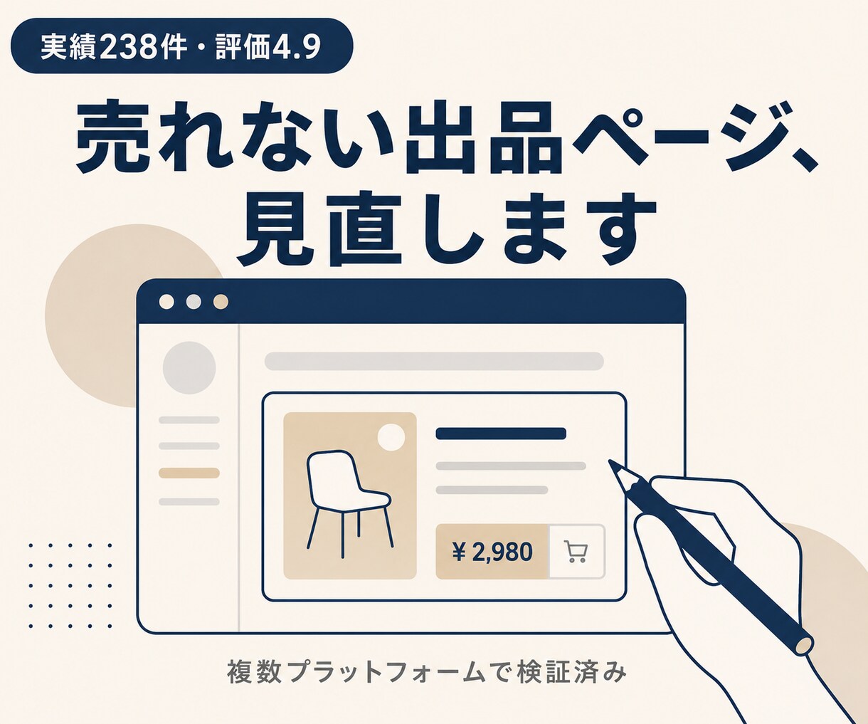 ココナラの出品ページ、売れる形に作り直します ココナラ出品の集客・売上相談、実績244件の私が伴走します イメージ1