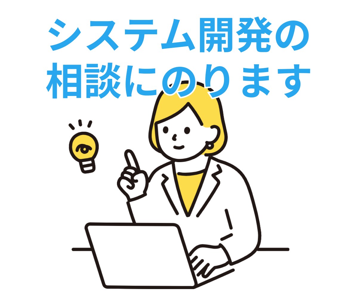 システム開発のご相談に乗ります 依頼の前に、お客様の悩みを解決できるシステムを一緒に考えます イメージ1