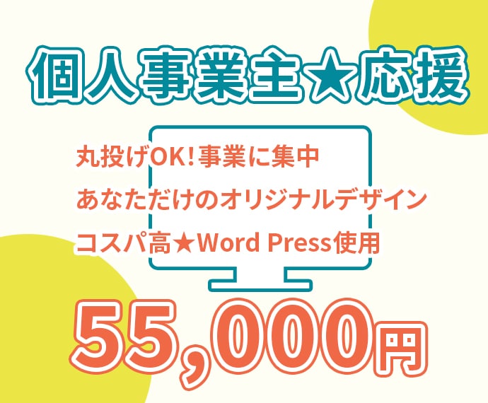 丸投げOK！個人事業主の方応援いたします 【個人事業主の方・起業に最適】 気軽にオリジナルホームページ イメージ1