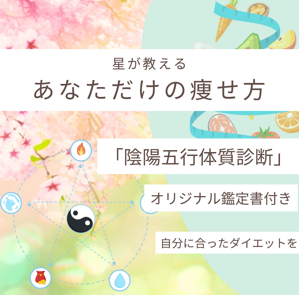 陰陽五行で導く、あなた専用の開運体質作り鑑定します 痩せない理由は星にあり？陰陽五行で知るあなたの体質と最適食 イメージ1