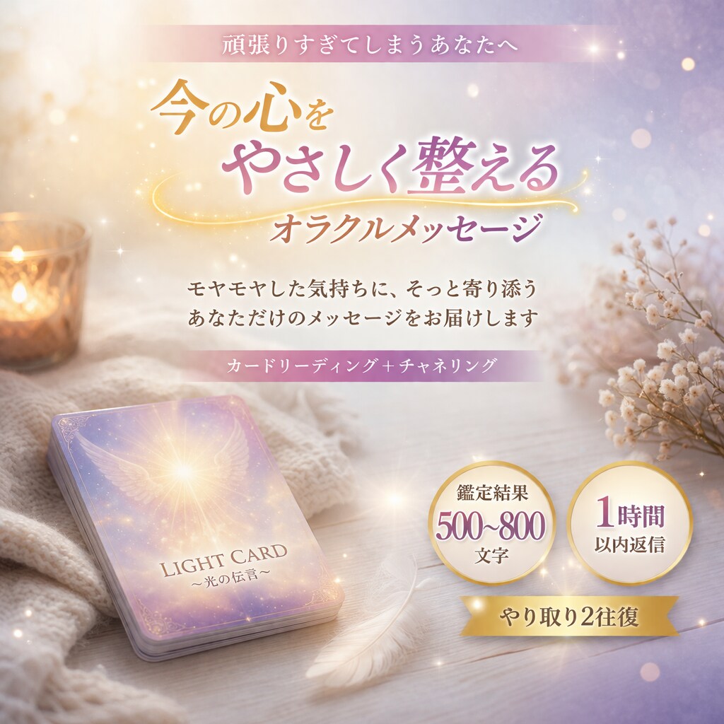 頑張りすぎの貴女へ/今必要なメッセージお届けします カードと直感で読み解きます/心をそっと整えるオラクル鑑定 イメージ1