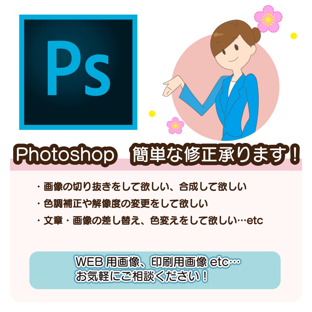 Photoshop(.psd)の修正致します Adobeフォトショップの簡単な修正を致します。 イメージ1