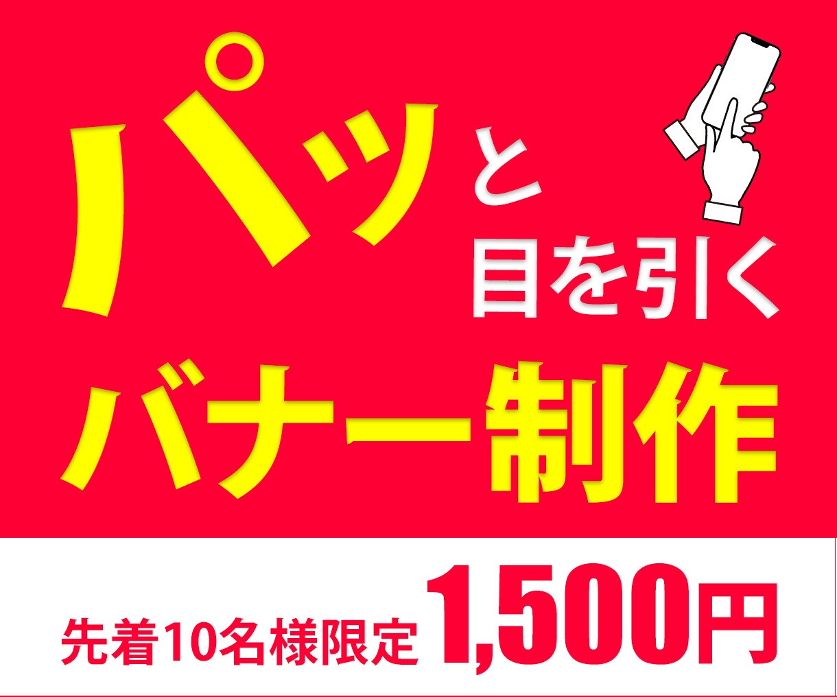 1,500円でバナー作成します 目に留まる効果的なバナーをご提案！ イメージ1