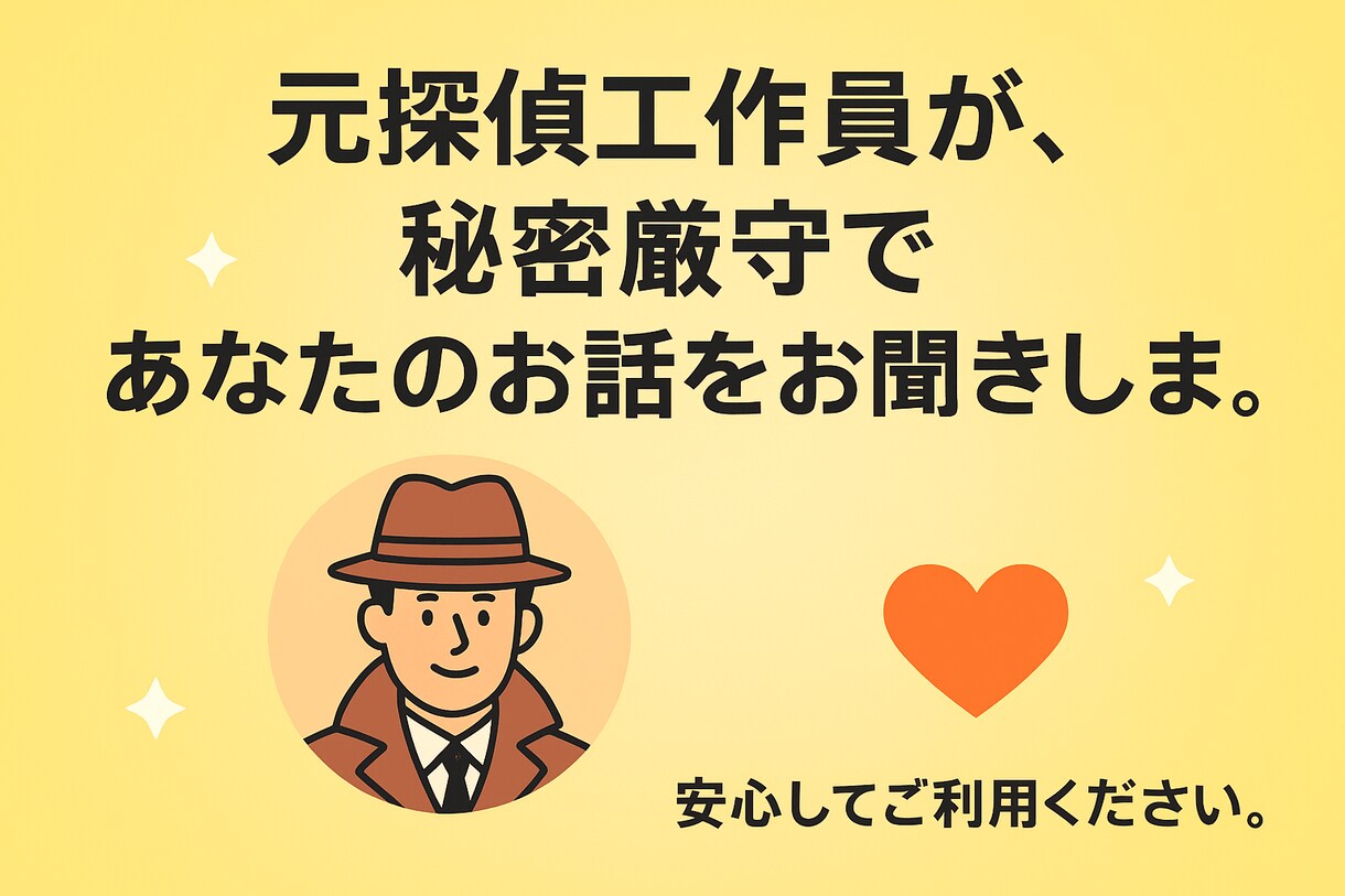 元探偵があなたの「心の秘密」守ります 愚痴、相談、人間関係、人生、恋愛、不倫、失恋、なんでもどうぞ イメージ1