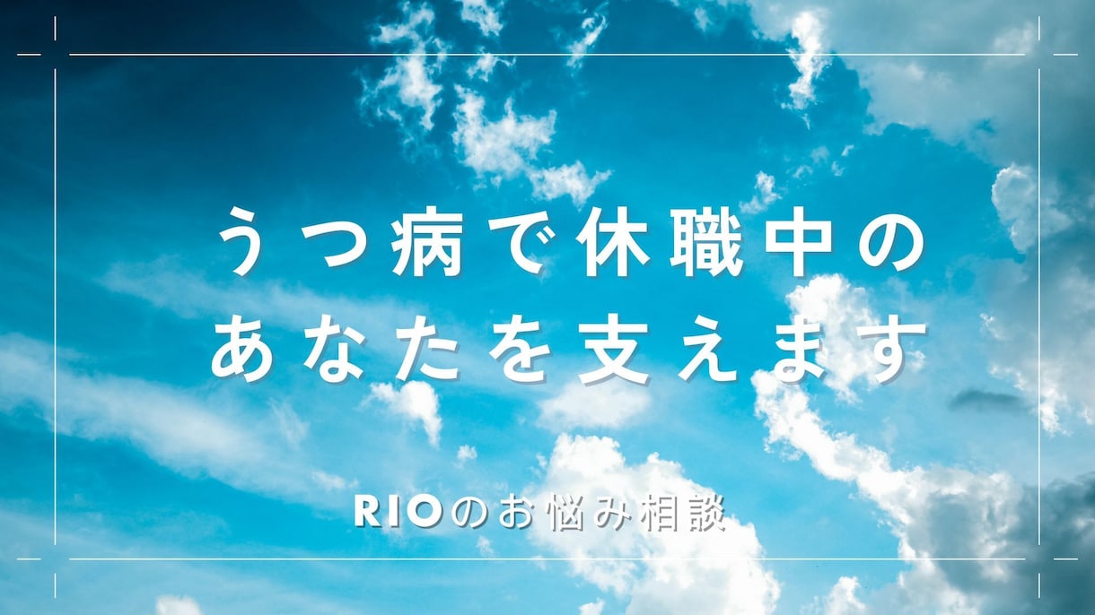うつで休職中のあなたに寄り添います 仕事や人生のプレッシャーから解放されて心を軽くします イメージ1