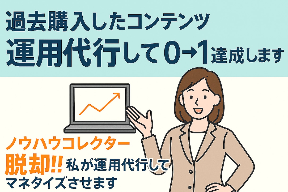 過去購入したコンテンツ運用代行して0→1達成します ノウハウコレクター脱却‼︎私が運用代行してマネタイズさせます イメージ1
