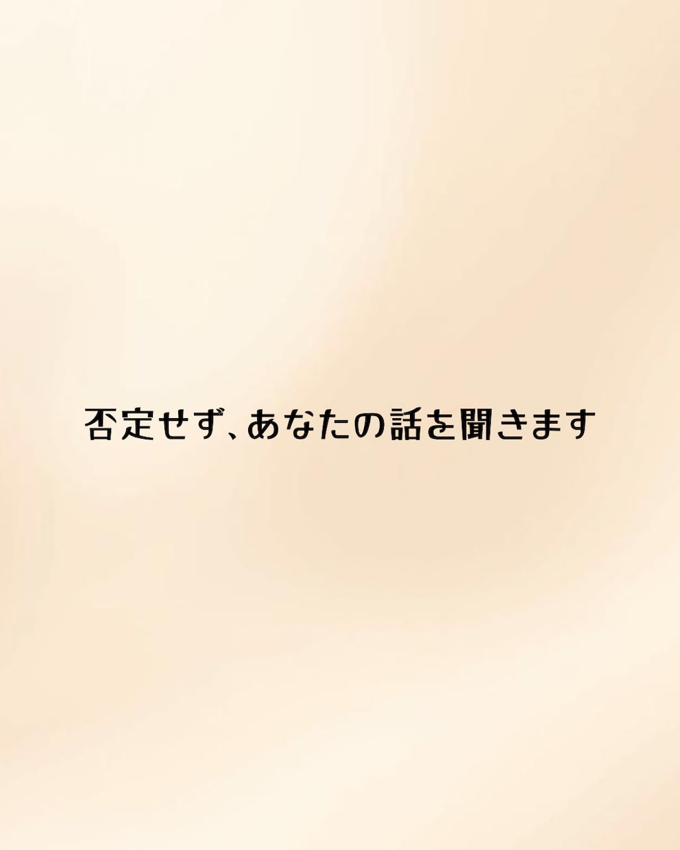 今すぐOK｜ただ聞いてほしい気持ち受け止めます アドバイスなしでもOK。安心して吐き出せます イメージ1