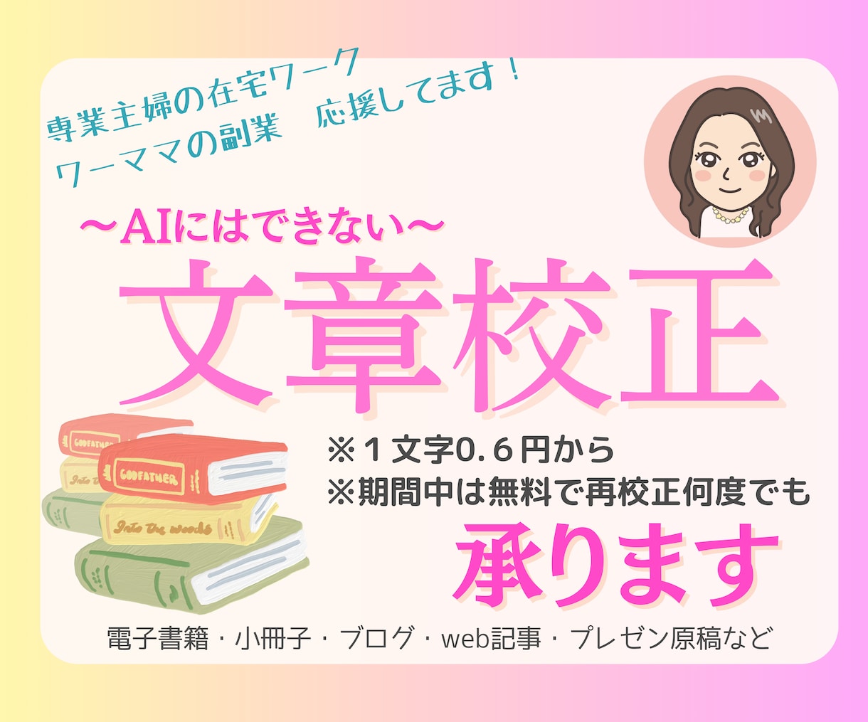 期間中は無料で再校正OK＊文字・文章校正承ります ◆不安や悩みお困りごとはないですか？寄り添いながら仕上げます イメージ1
