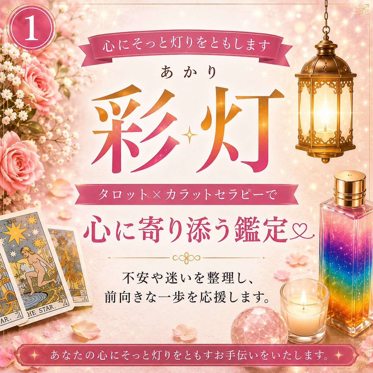 タロットとカラーで心を軽くします 恋愛・仕事・人間関係のお悩みに優しく寄り添います イメージ1