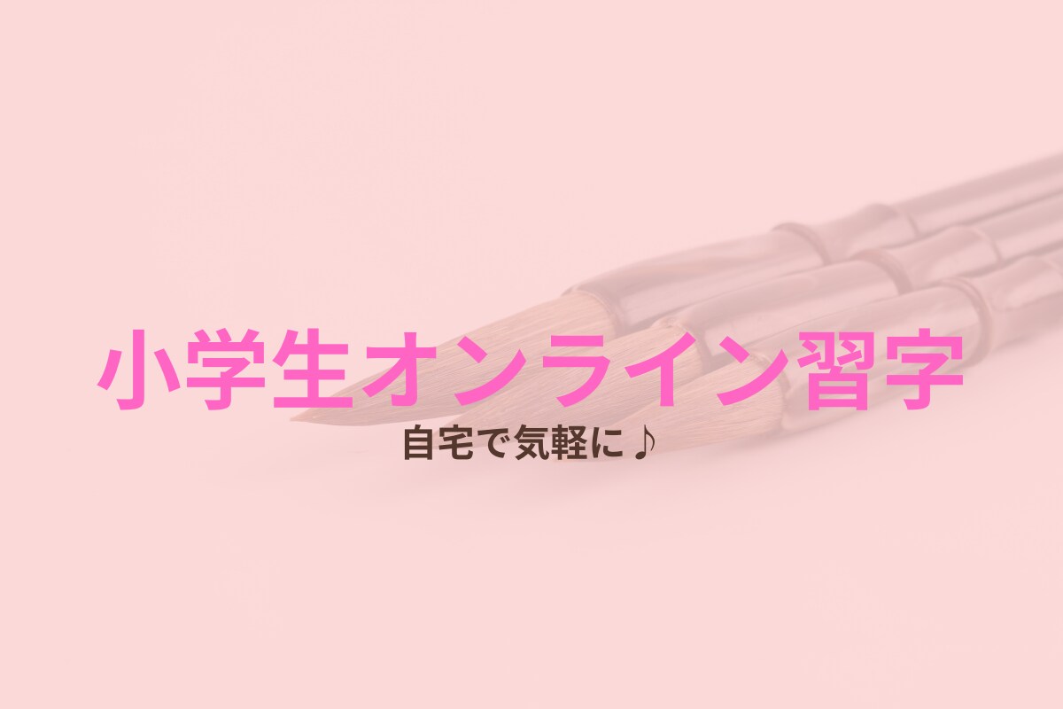 小学生に習字教えます 習字を通して笑顔と成長をサポート イメージ1
