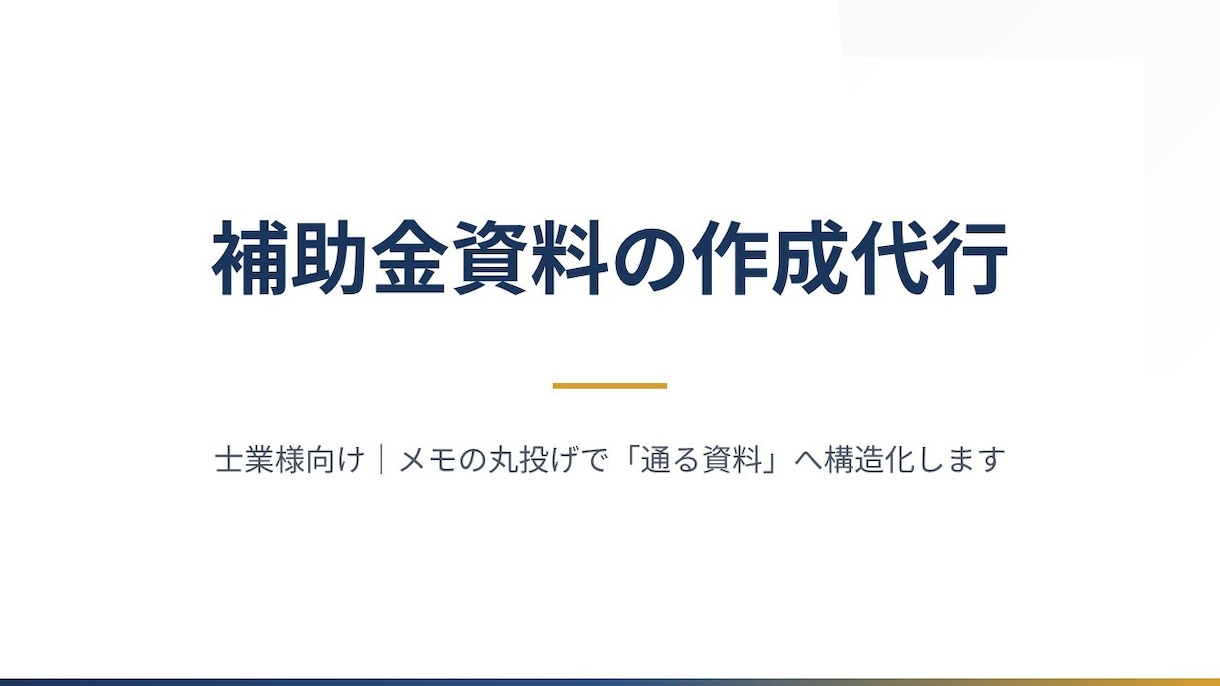 補助金資料の作成代行をします 【士業の方向け】メモの丸投げで資料が完成します イメージ1