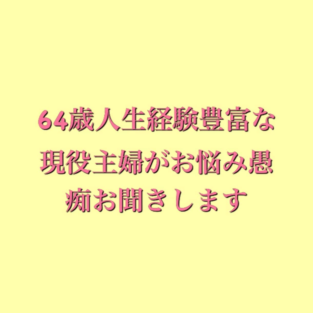 否定は絶対しません　子育てに関する悩み愚痴聞きます 子ども2人育ててきた主婦が子育てのお悩み愚痴お聞きします イメージ1