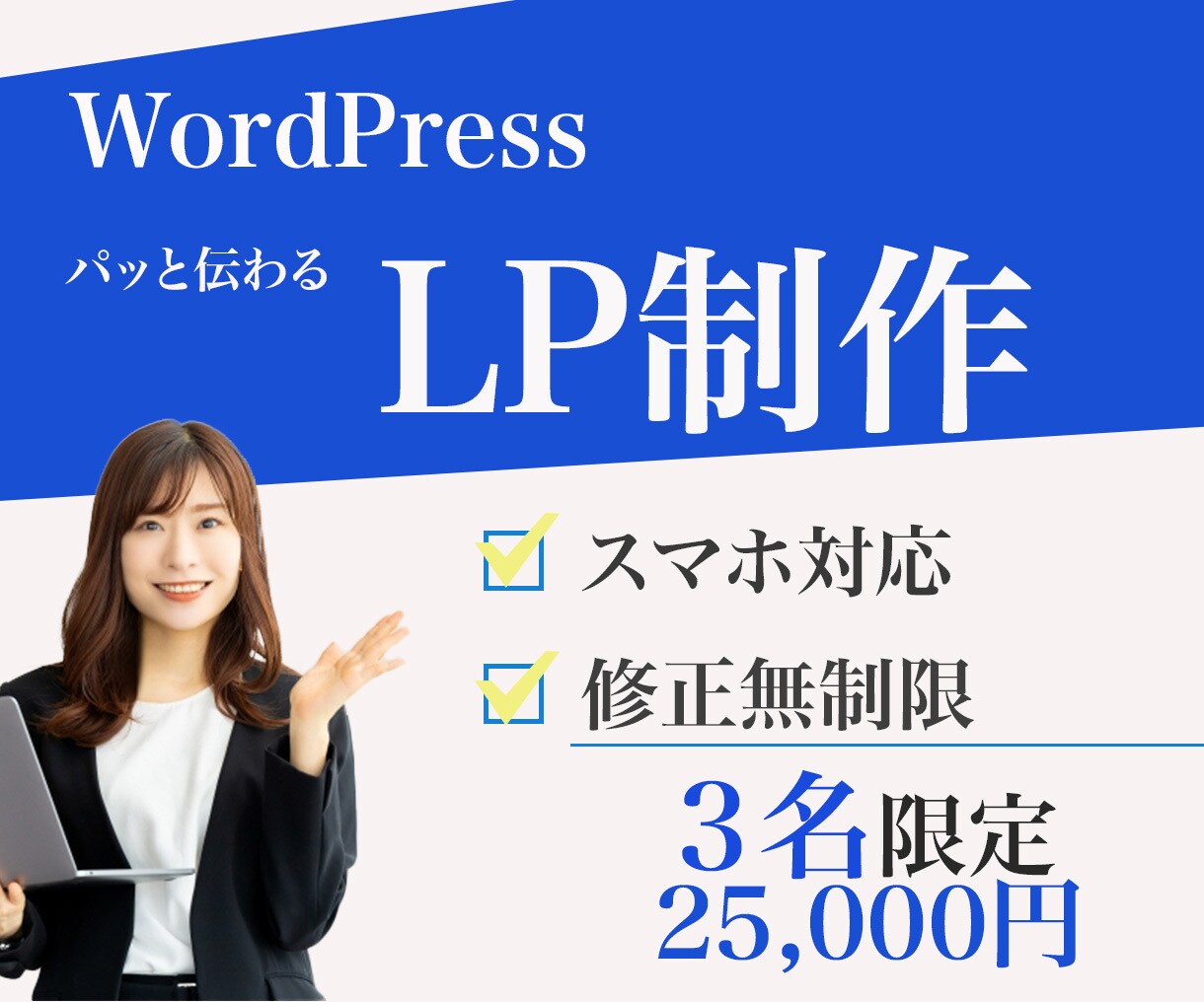 WordPressでLP制作します ぱっと伝わり売上反応率アップに繋がるお手伝いをさせてください イメージ1