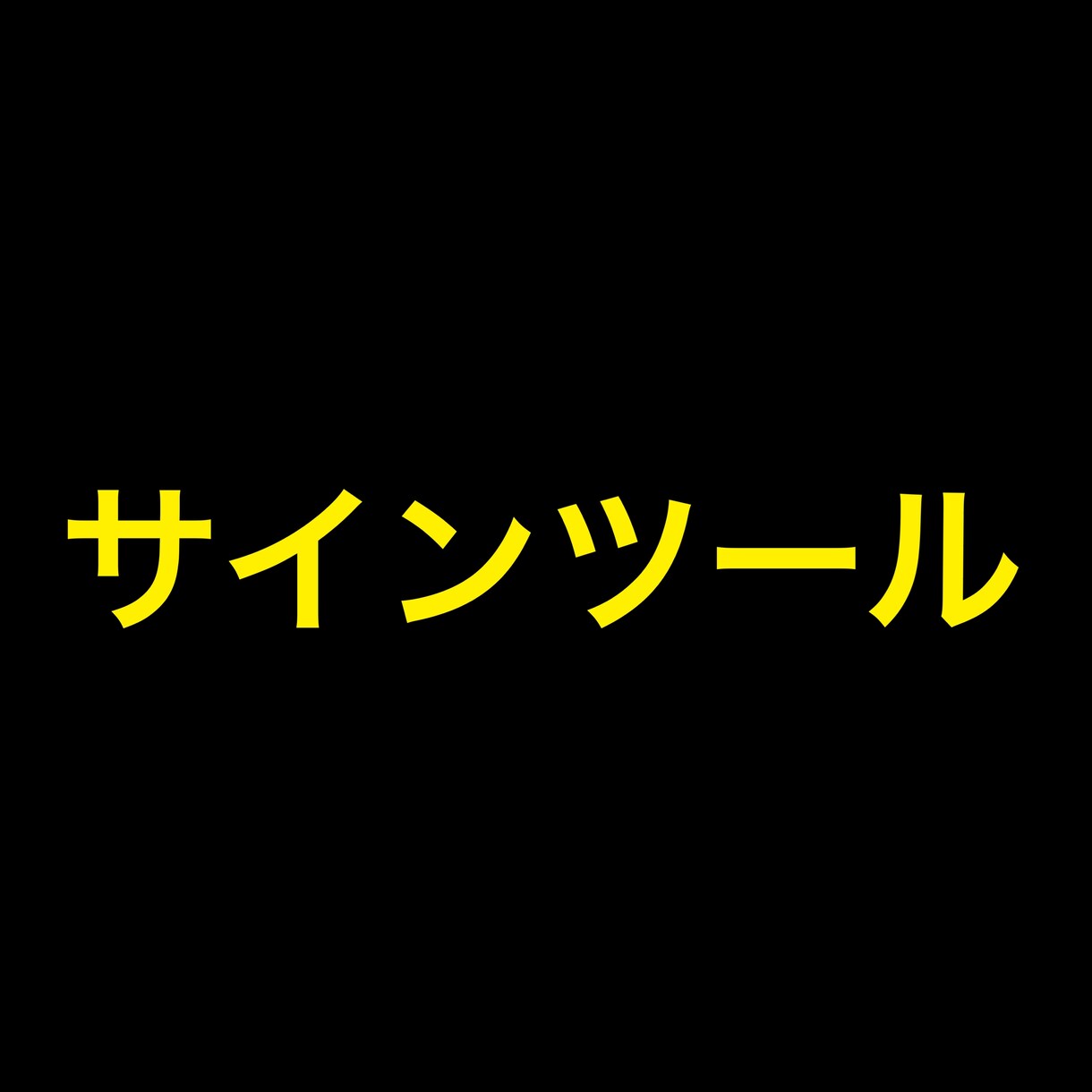 投資初心者に向けた情報を発信します 投資・バイナリーオプションツール イメージ1