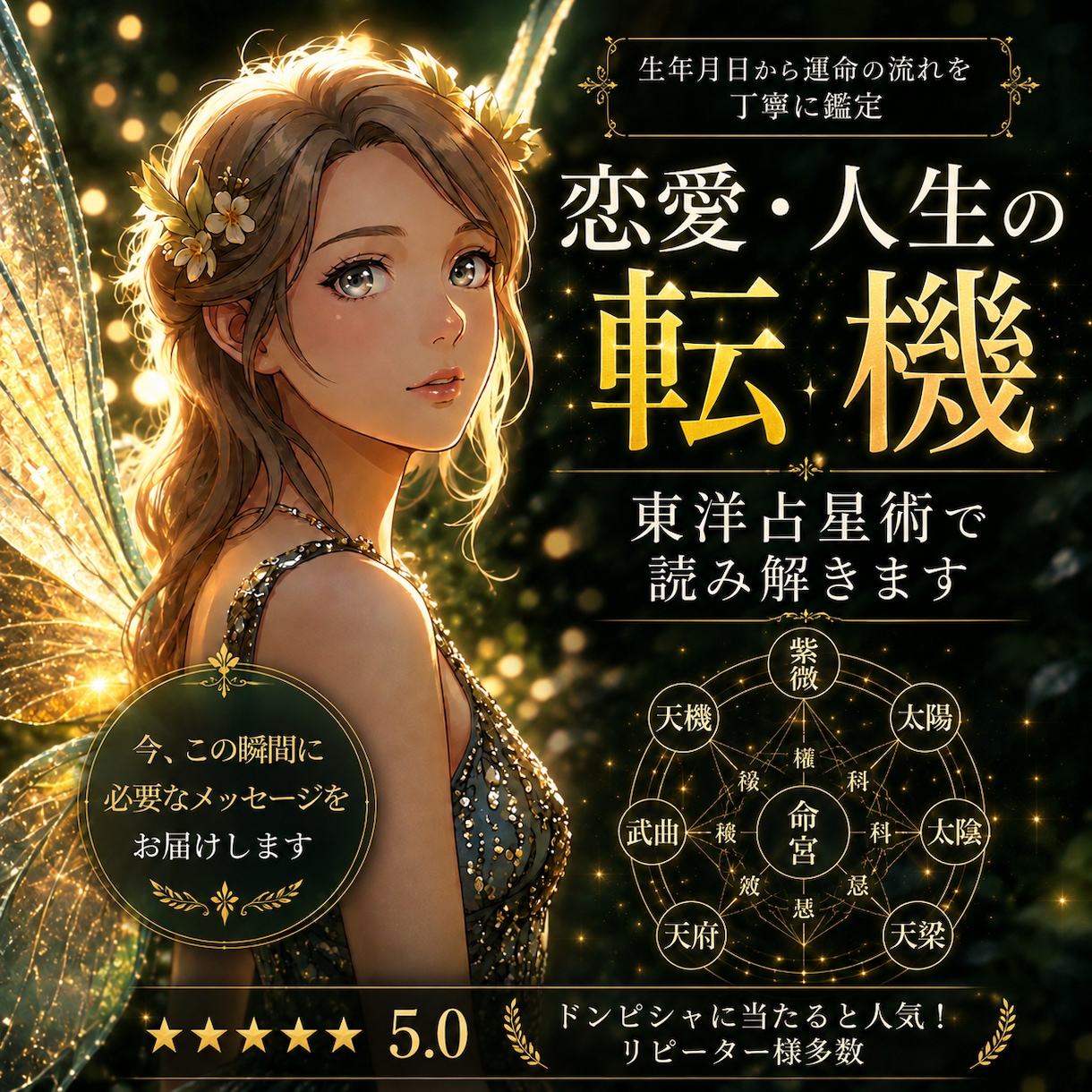 恋愛・人生の転機を東洋占星術で読み解きます 今なぜ苦しいのか。いつ流れが変わるのかをお伝えします。。 イメージ1