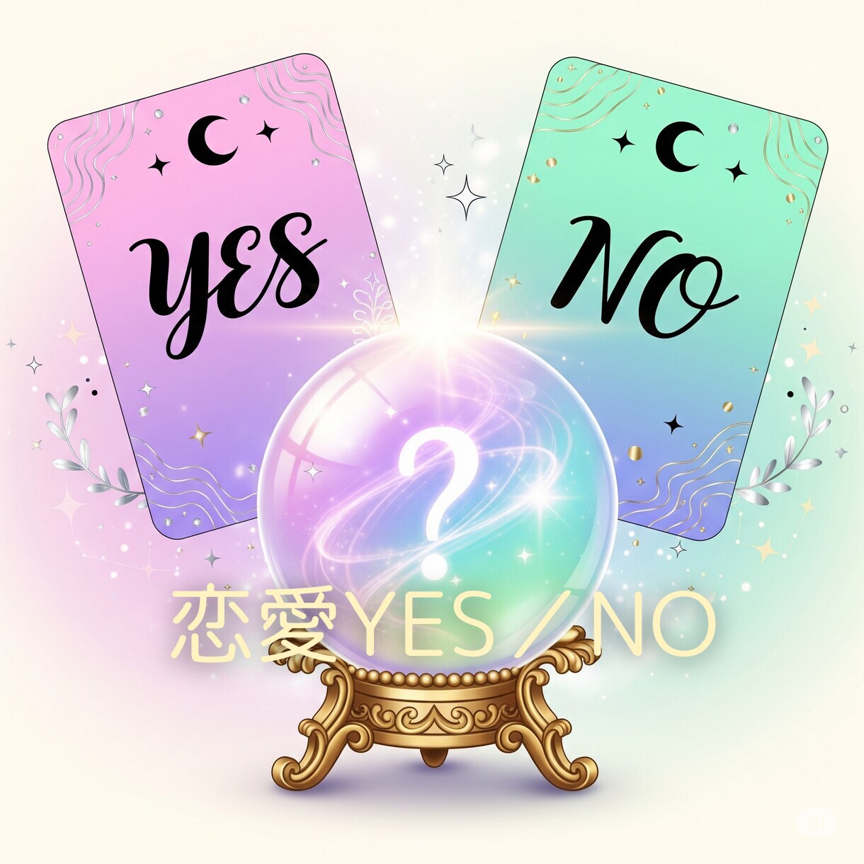 あの人の本音は？恋の悩みYES／NOで占います 迷って動けない恋に、今の答えを イメージ1