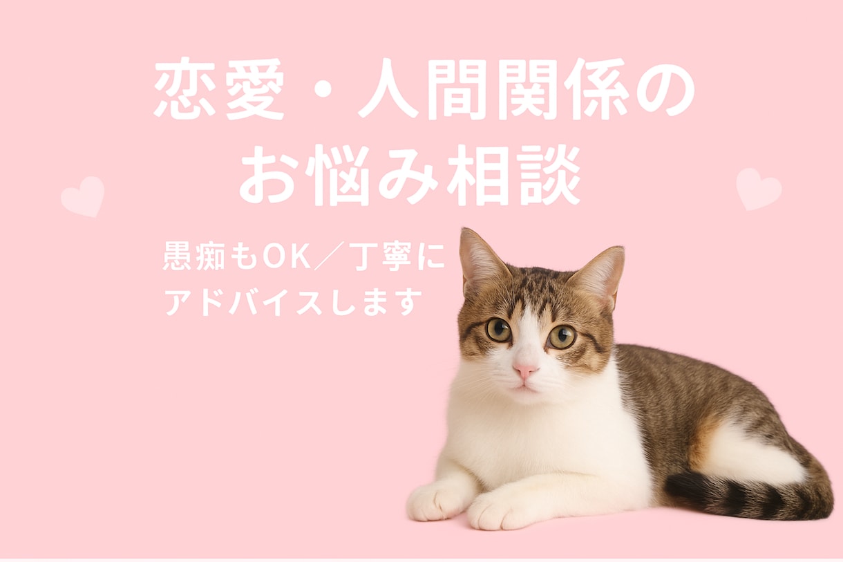 愚痴も相談もOK！優しくアドバイスします 心の悩み相談・気持ち整理・否定せずにじっくり聞きます イメージ1