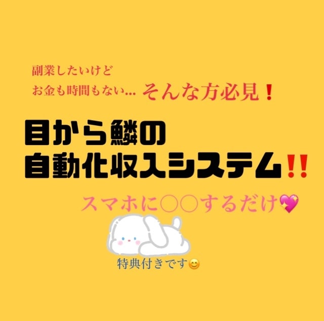 スマホのみ！『自動収入システム』教えます 求めるのは初期設定だけ！あとは放置で大丈夫！ イメージ1