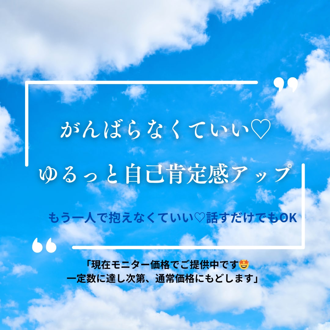自分にOKが出せる♡自己肯定感アップサポートします 自分を責める毎日から卒業♡心が軽くなる自己肯定感サポート イメージ1