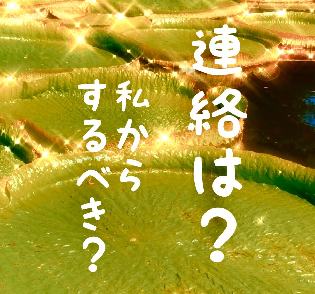 連絡はしようと思ってる？今連絡すべき？をみます シンプルYes.No鑑定ですっきり イメージ1