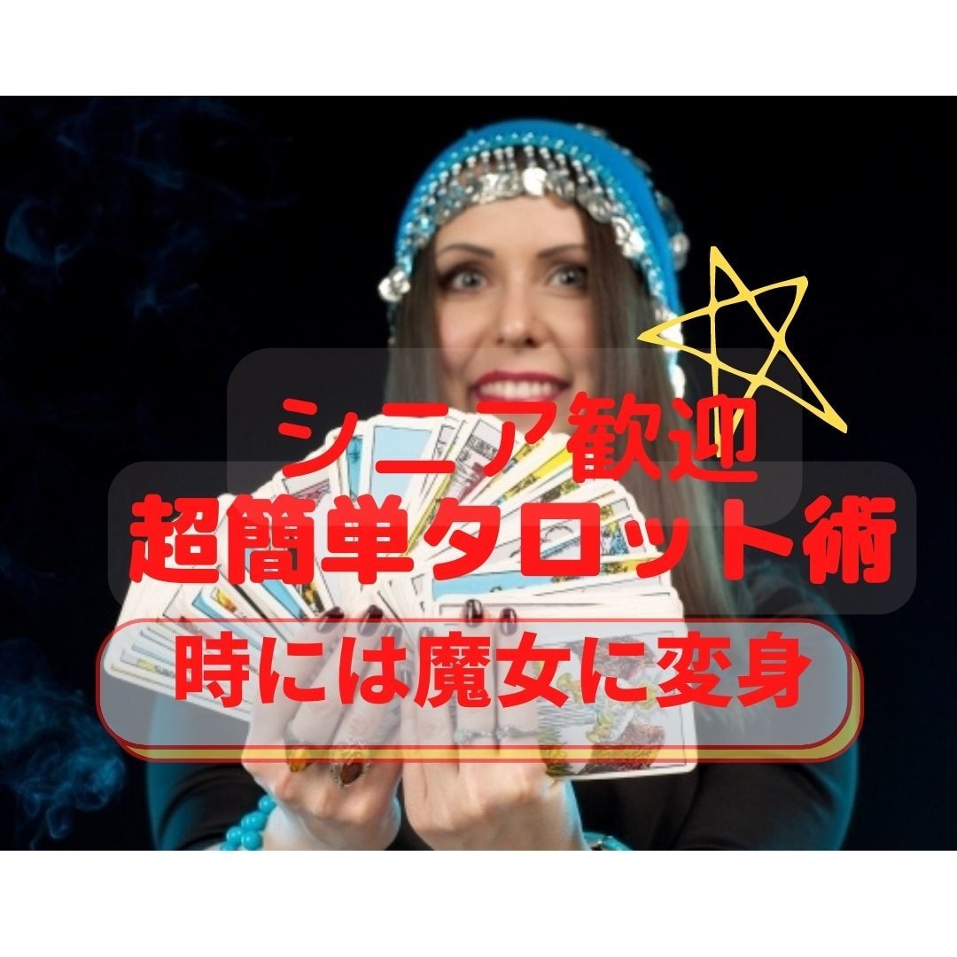 自分の事は自分で占う独学タロット睦月流派伝授します カンと感性が磨かれ霊感タロットをソウルメイトにして自らを占う イメージ1