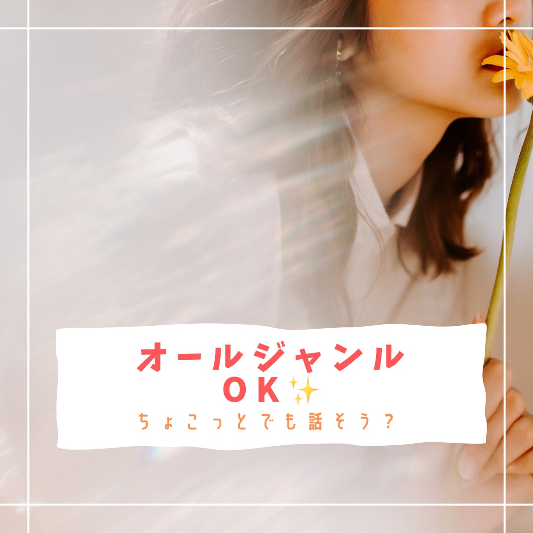なんでもOK★なんか話したいあなた★話聞きます 全力でまったりお話聞きます！ここで和みません？ イメージ1