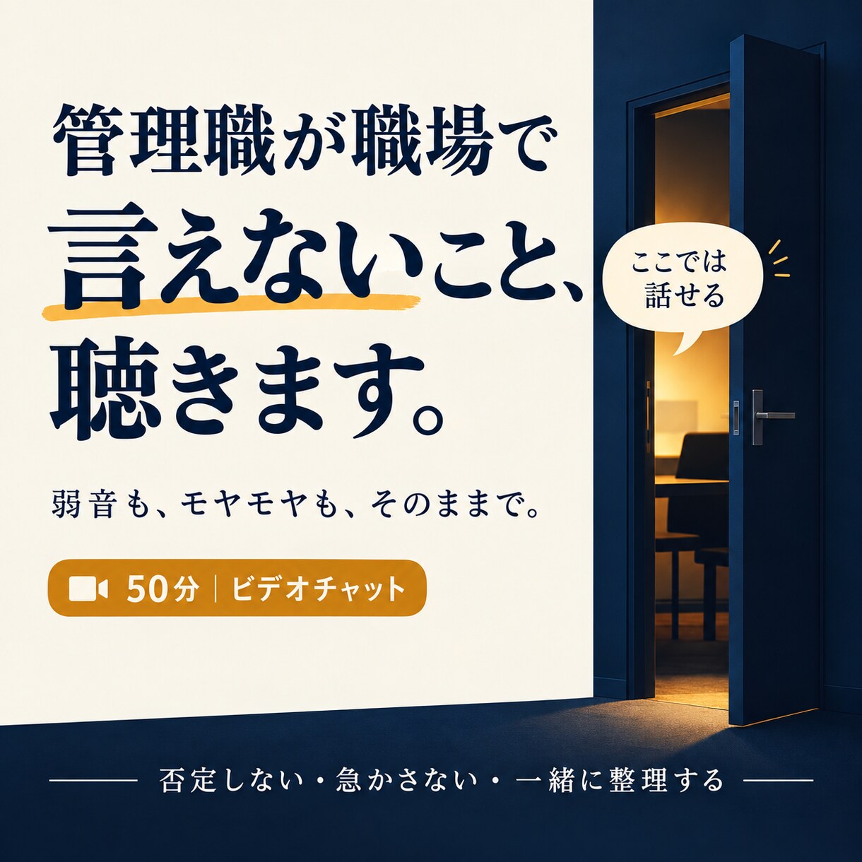 初出品価格！　管理職が職場で言えないこと聴きます 忙しくてモヤモヤする頭の中を一緒に整理・言語化します イメージ1