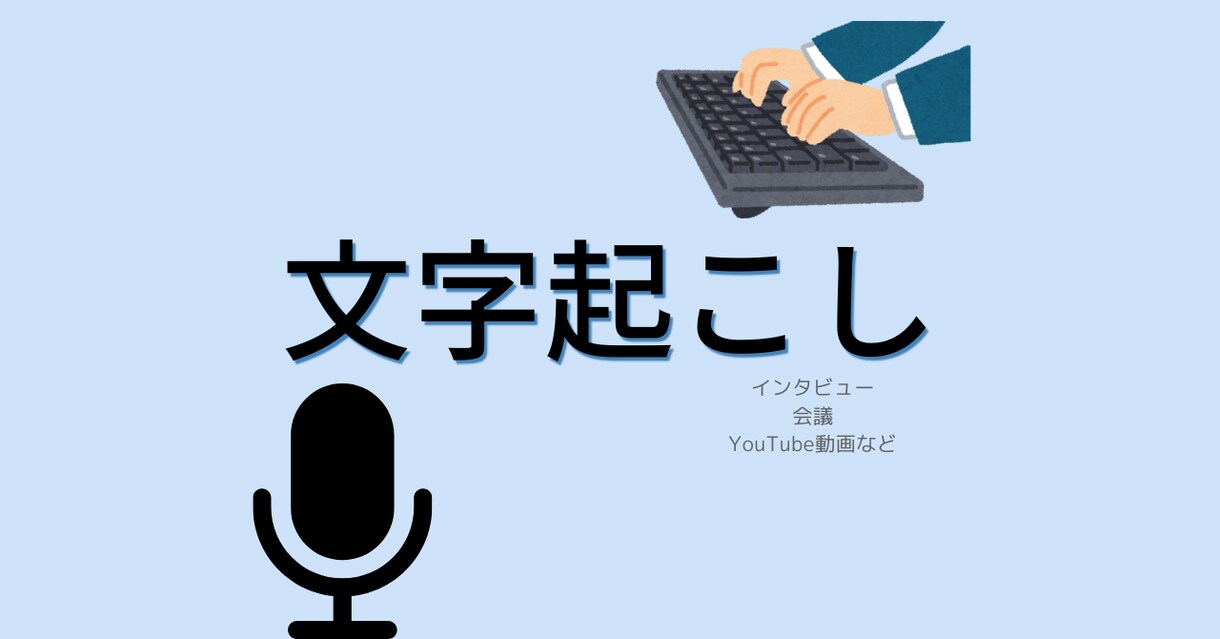 1分75円～/最短当日納品 /丁寧な文字起こします 日本語の音声データを文字に起こします！ イメージ1