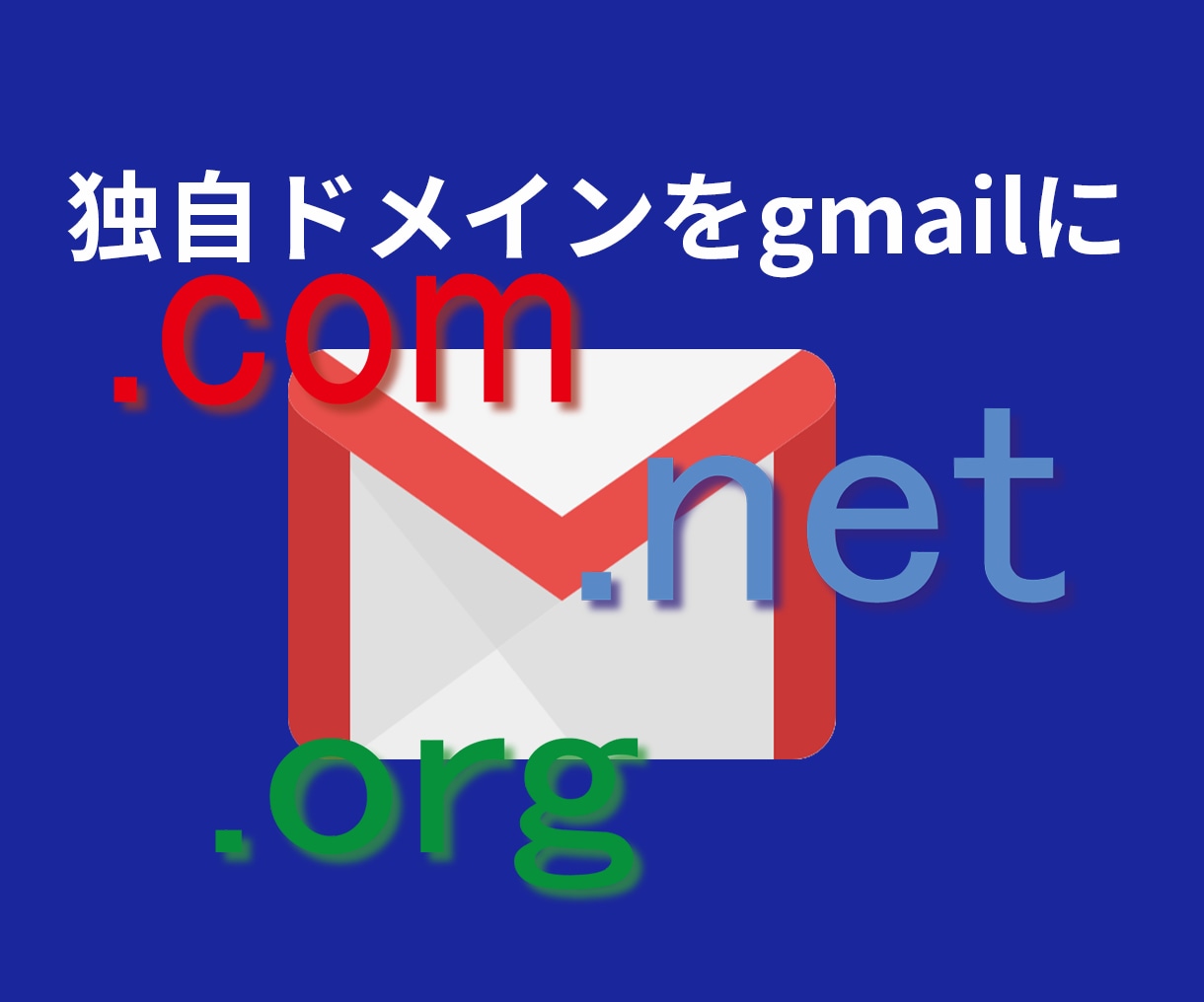 gmail 安い 独自ドメイン mxレコード