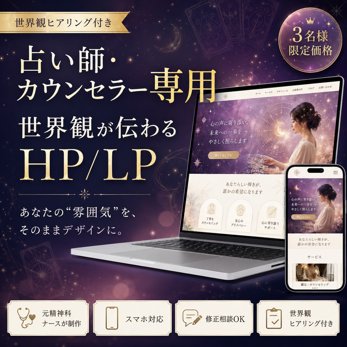 世界観が伝わる占い師・カウンセラーのHP作ります 3名様限定価格｜“世界観”と信頼感を丁寧に作成します イメージ1