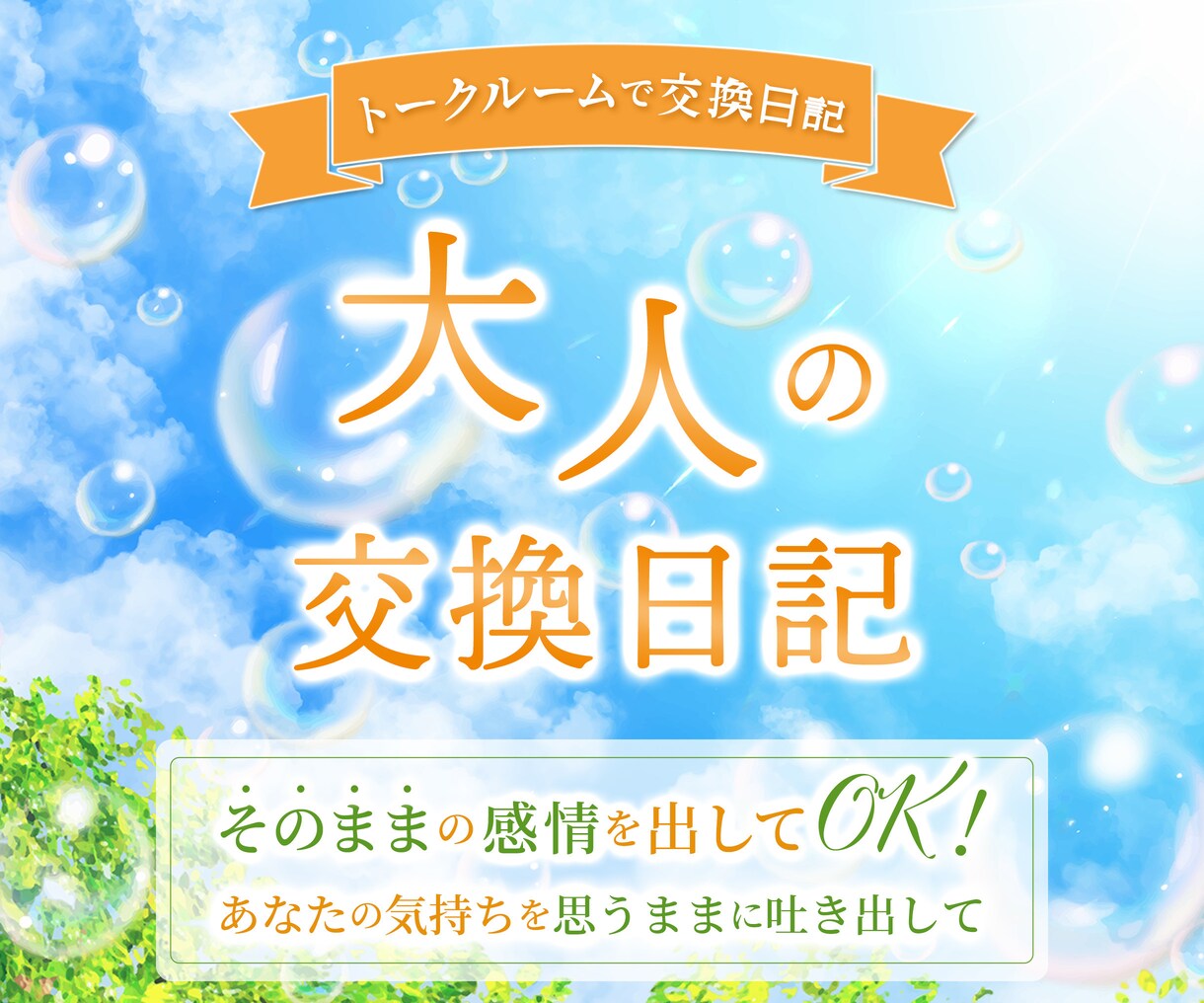 大人の交換日記しませんか✨あなたの想い受け止めます その日の出来事や感じたこと、ぜひ日記として残してみませんか？ イメージ1
