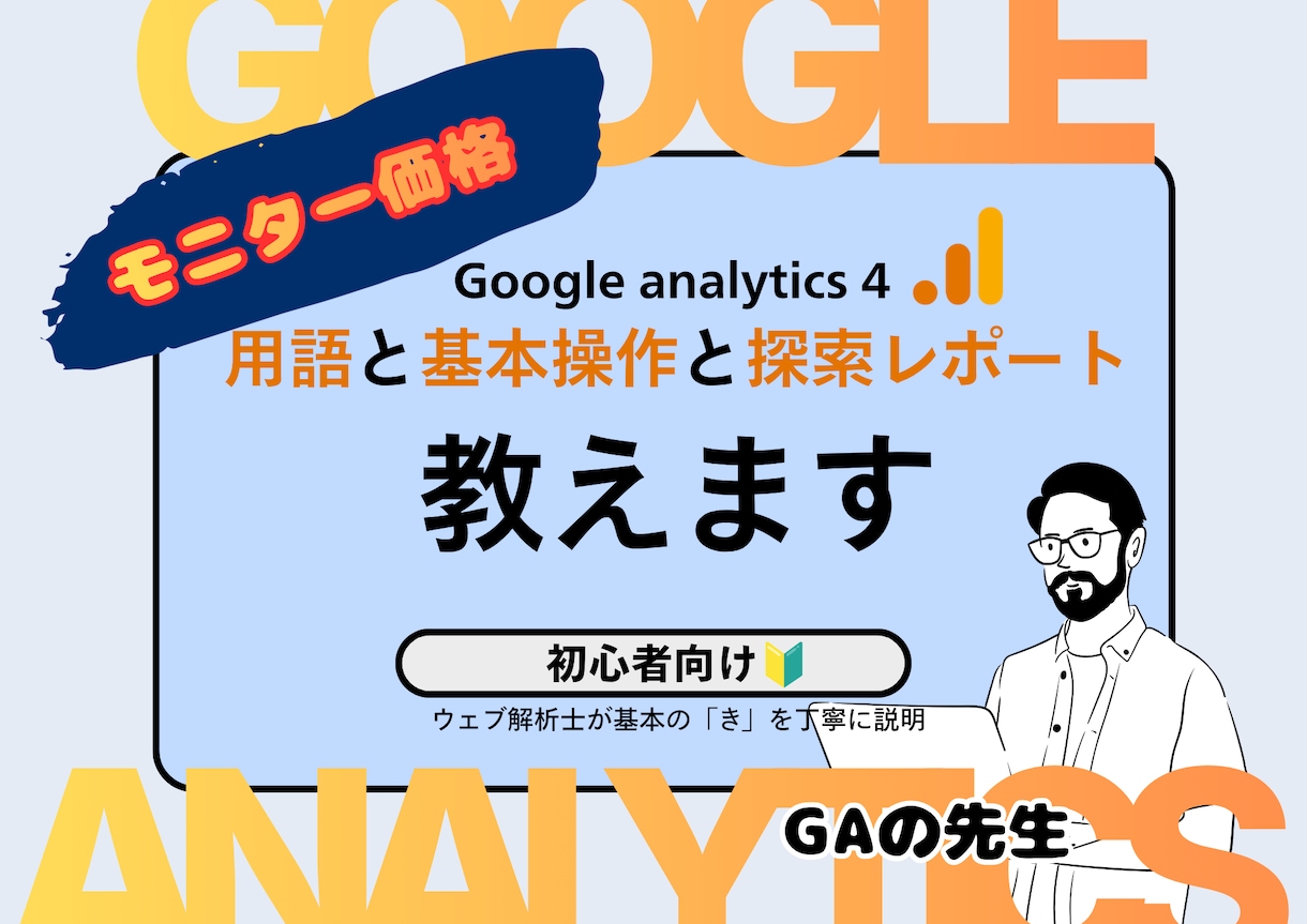 GAの使い方を学ぶ//初心者向けGAの先生やります ★モニター価格★ 限定2名様　お試し価格60分4,000円 イメージ1