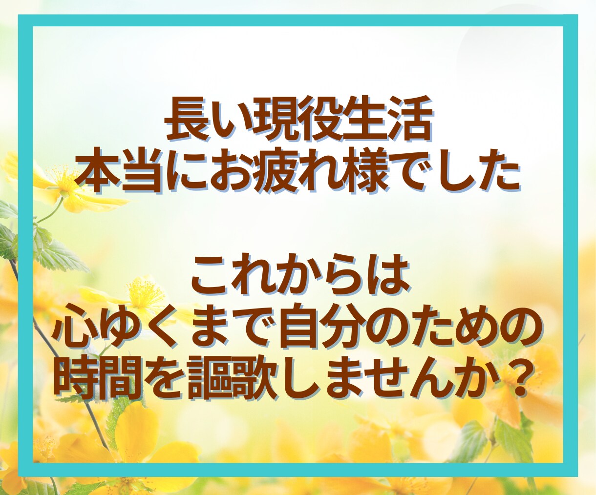 60代限定☘️第二の人生のお話とことん寄り添います 「これから」をもっと楽しく✨第二の人生輝かせましょう！ イメージ3