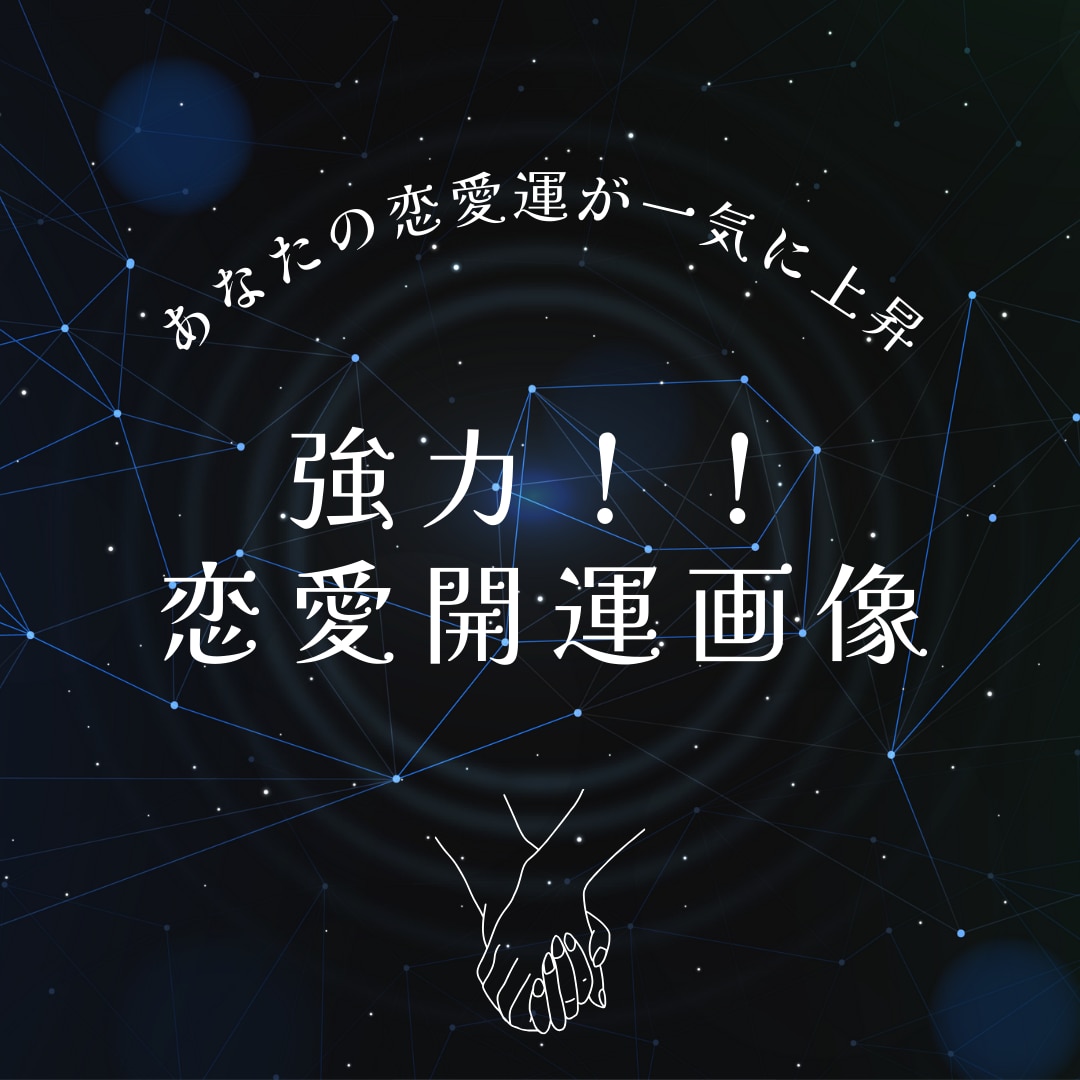 強力過ぎて注意！恋愛運が大上昇する画像お届けします あなたの恋愛運が大幅に上昇する開運画像をお届けします。 イメージ1