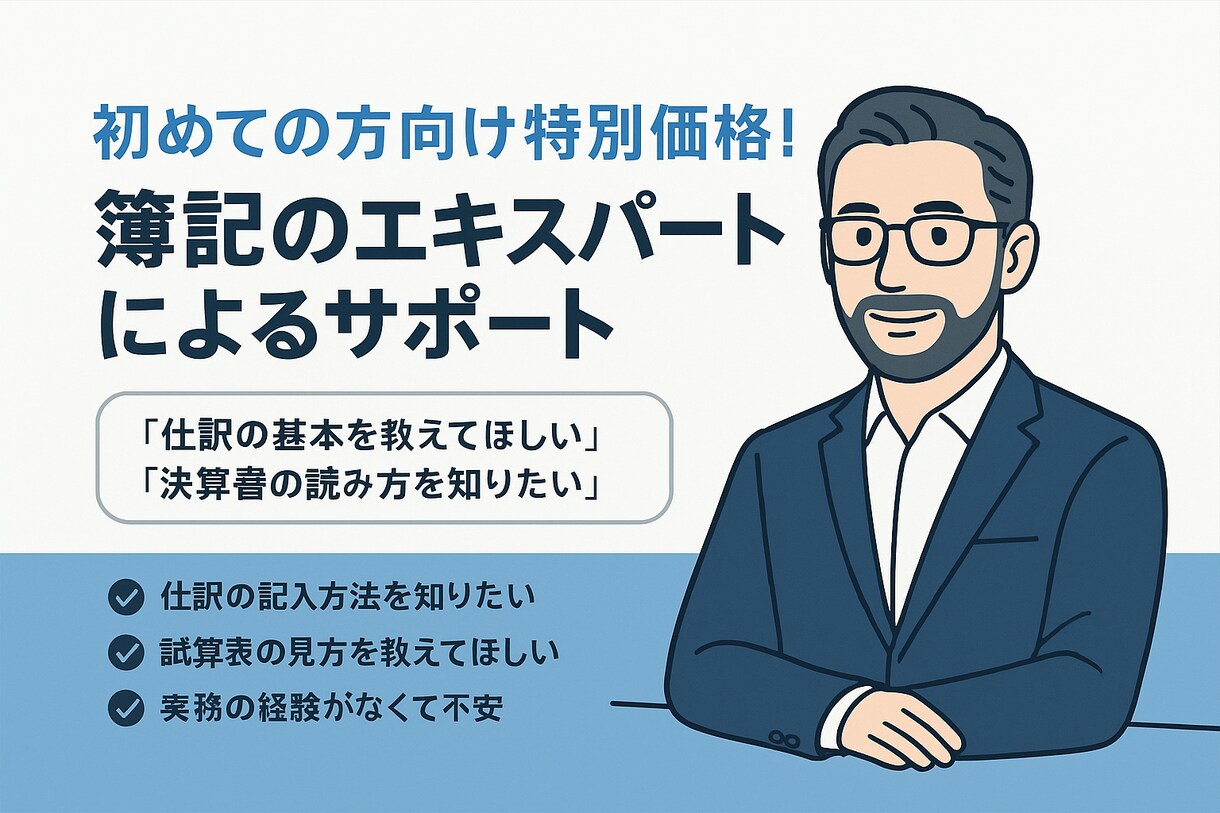 初回特価！仕訳チェック＆アドバイスします 「この仕訳で合ってるのかな？」という不安を解消します！ イメージ1