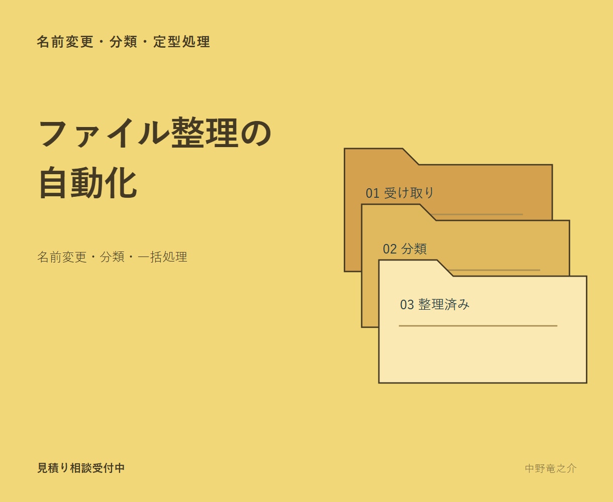 ファイル整理の定型作業を自動化します 名前変更や振分けを確認しながら一括処理 イメージ1