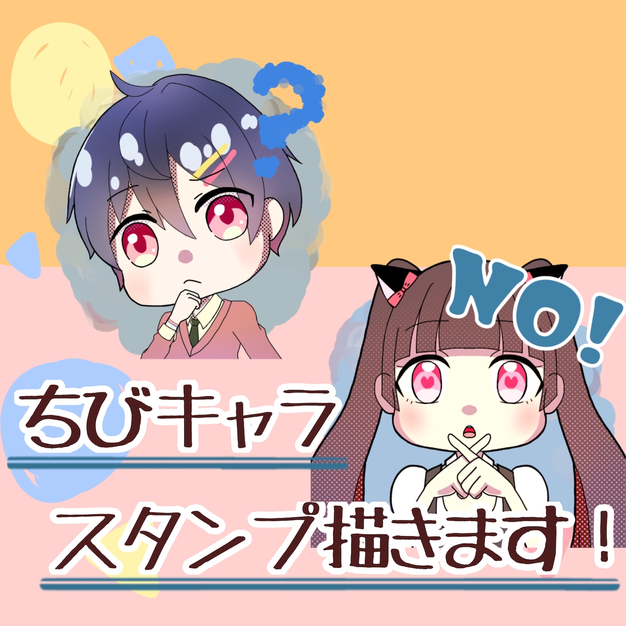 Twitchに！ちびキャラスタンプ3点描きます 配信スタンプ向け！可愛いちびキャラを3点描きます イメージ1