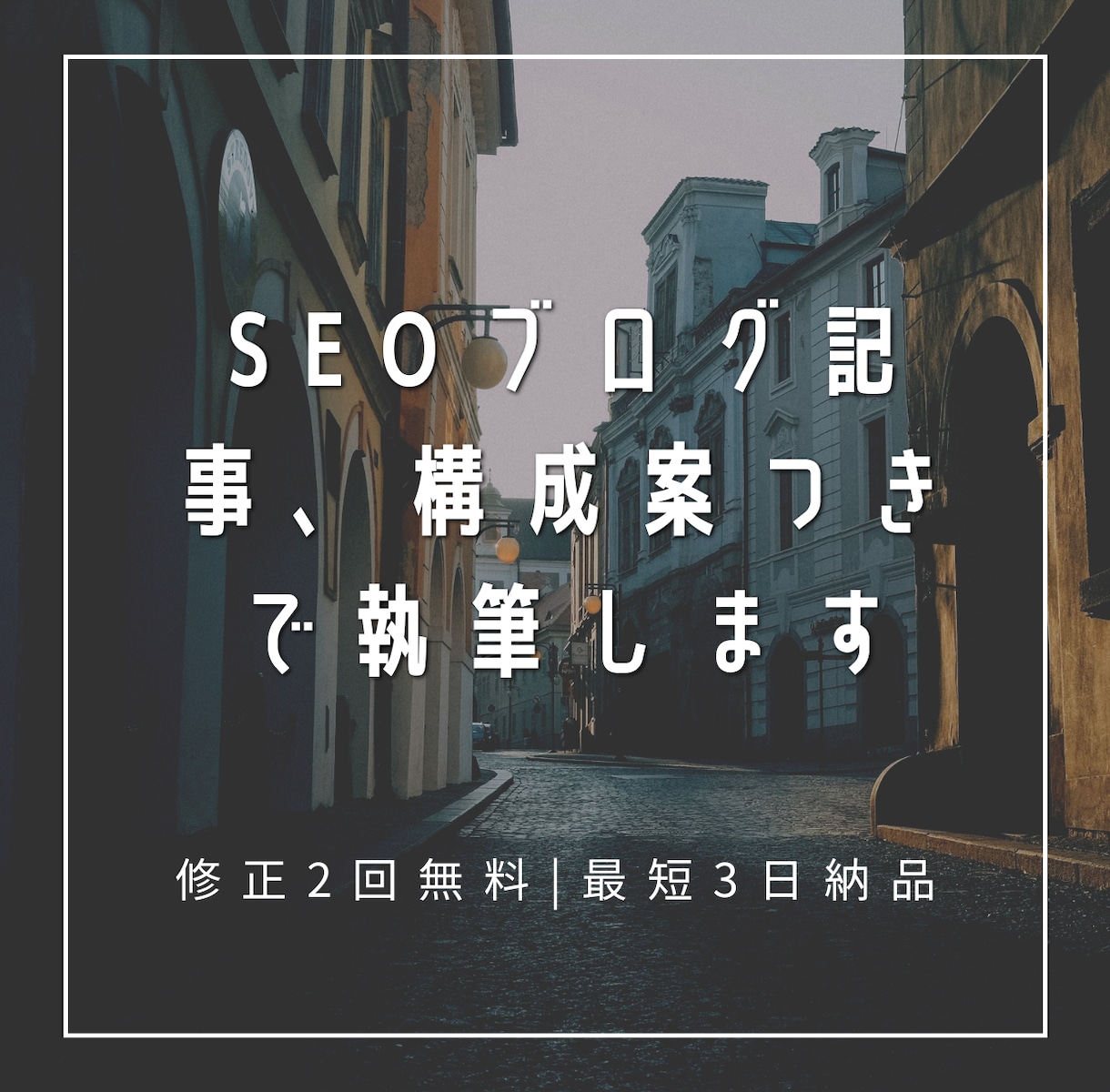 SEOを意識したブログ記事を丁寧に執筆します 構成案つき・修正2回無料|最短3日で納品 イメージ1