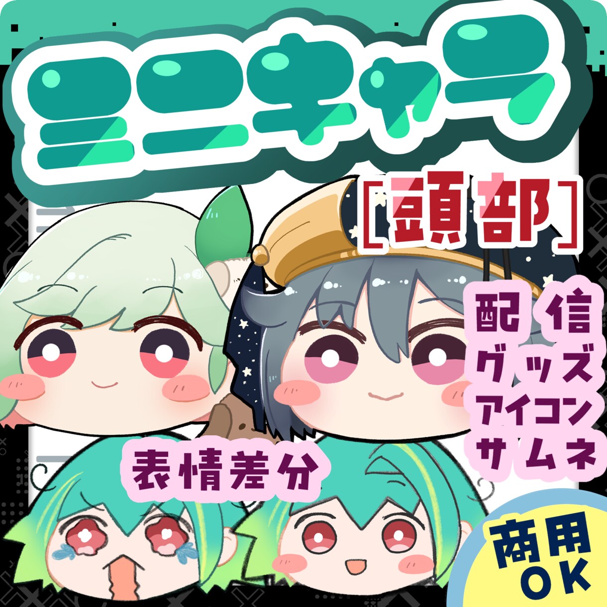 商用OK! SNS映え◆ミニキャラ【頭部】描きます アイコン・サムネ・スタンプ・グッズに使える高品質ミニキャラ！ イメージ1