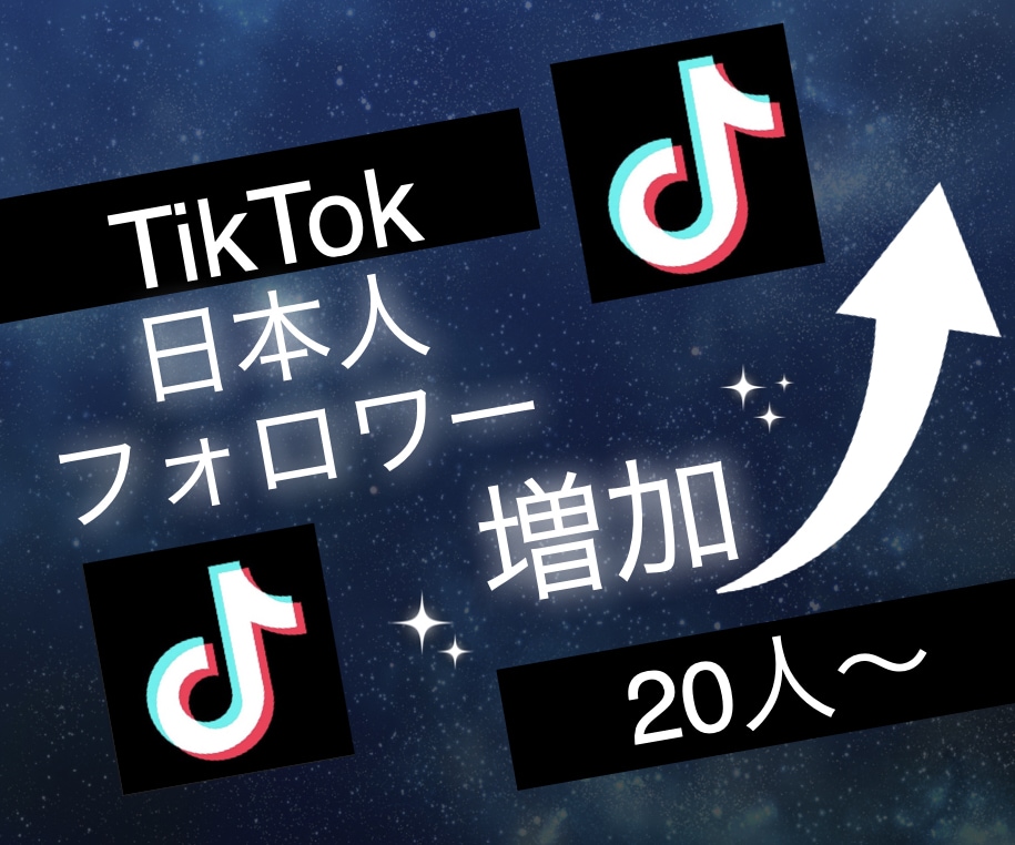TikTokの日本人フォロワー20人増やします ティックトックで衝撃のコスパで保証付き！ イメージ5
