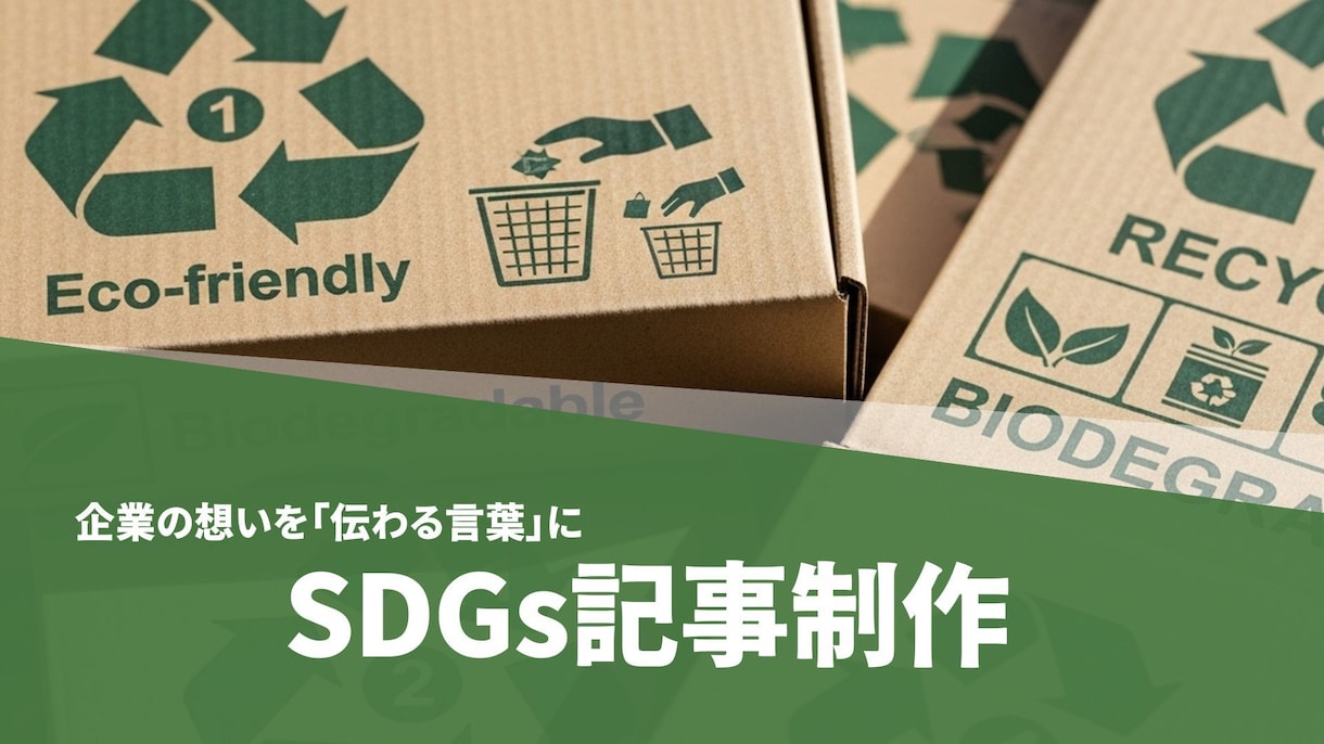 サステナブル・SDGs記事ライティング代行致します 「サステナブル／エコ／SDGs」専門記事を作成いたします。 イメージ1