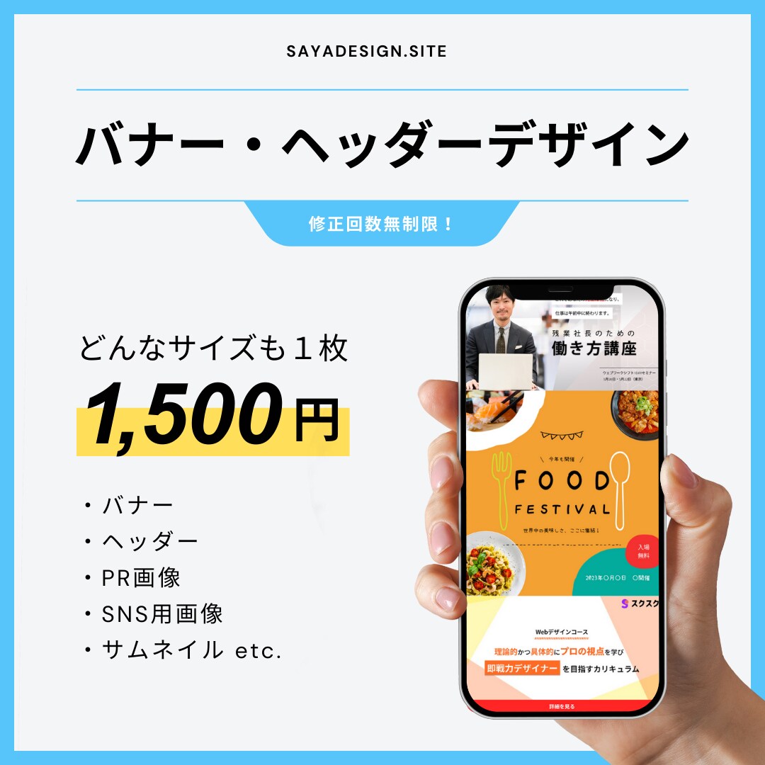 格安でも高品質！バナー・ヘッダー制作いたします 全サイズ一律1,500円でWEB画像の作成を承ります イメージ1