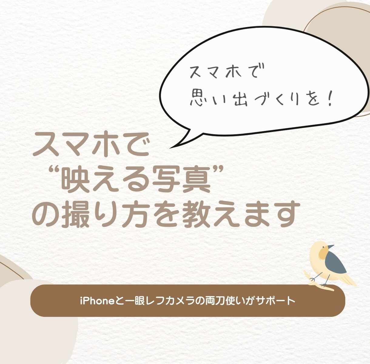 スマホで“映える写真”の撮り方を教えます ☆初心者歓迎！スマホ一台で思い出づくりをしませんか？☆ イメージ1