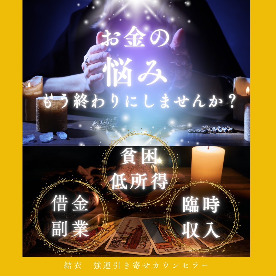 金運鑑定｜収入とチャンスを引き寄せる思考調整します お金悩み根源解明・ブロック外し・引き寄せで流れを180度転換 イメージ1