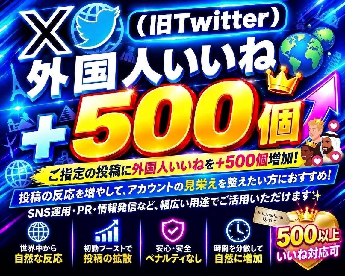 X・旧Twitter外国人いいね500個増加します X・旧Twitterの外国人いいね500個増加します イメージ5