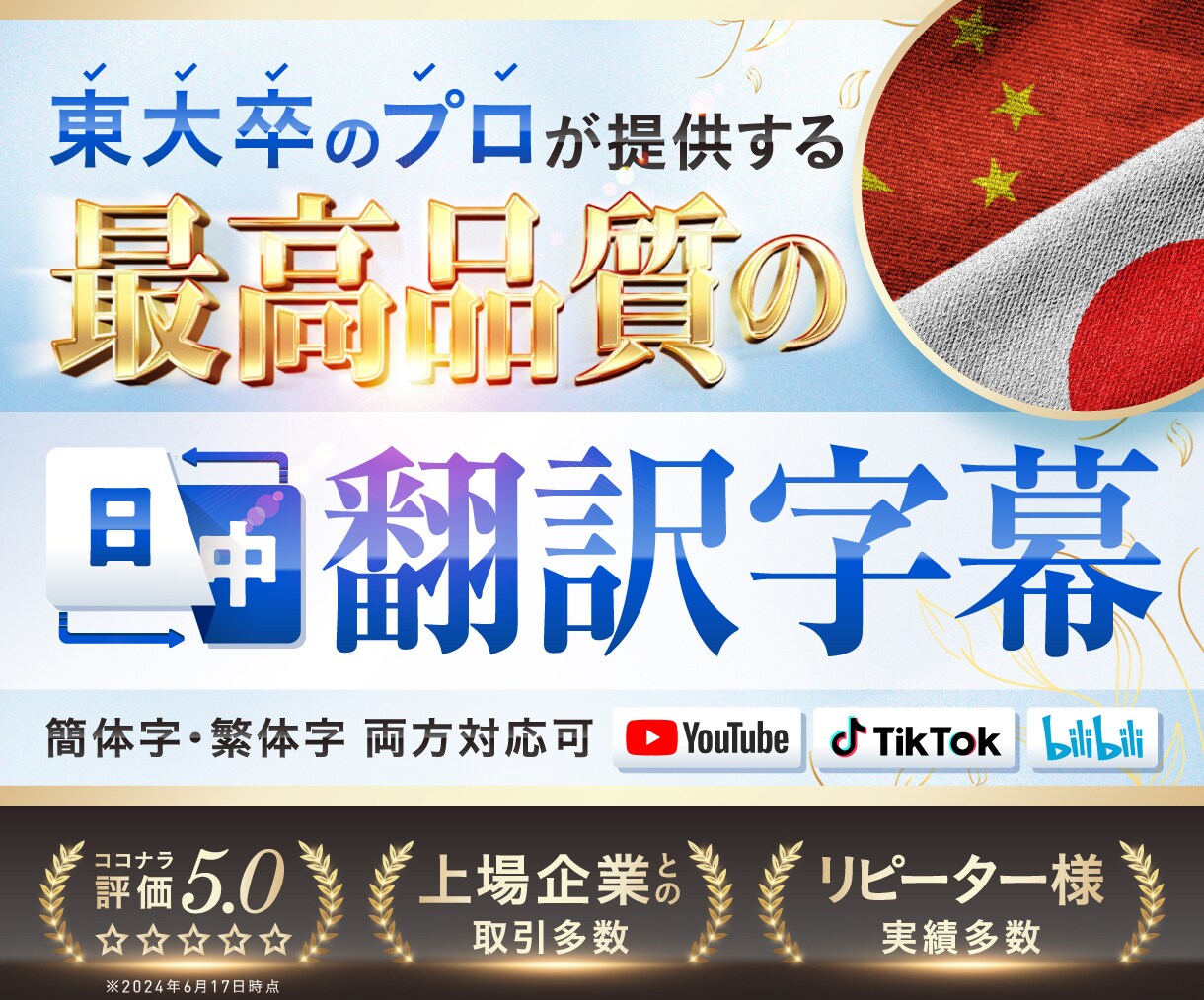 東大卒のプロがあなたの動画字幕を作成します 日中英同時翻訳が可能、簡体字繁体字両方OK イメージ1